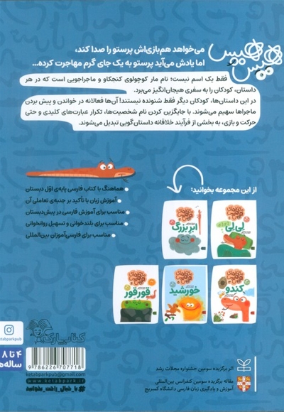 پرستو - ماجراهای هیس هیس 4